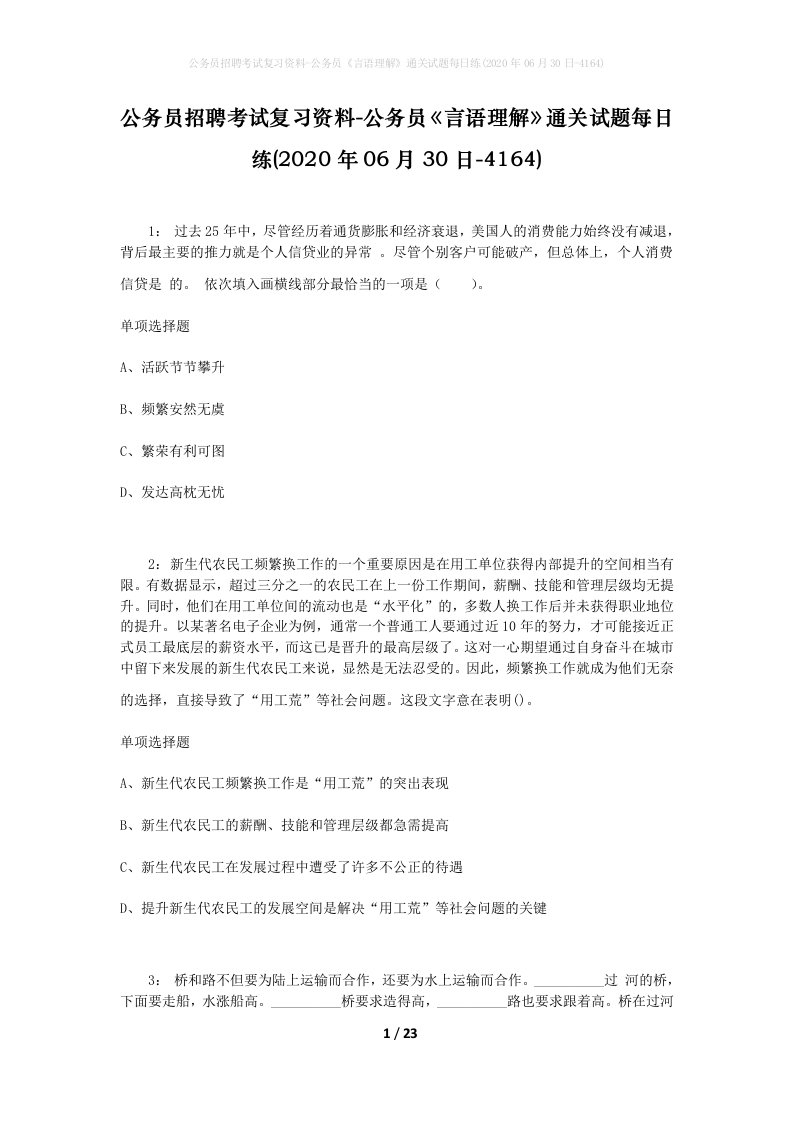 公务员招聘考试复习资料-公务员言语理解通关试题每日练2020年06月30日-4164