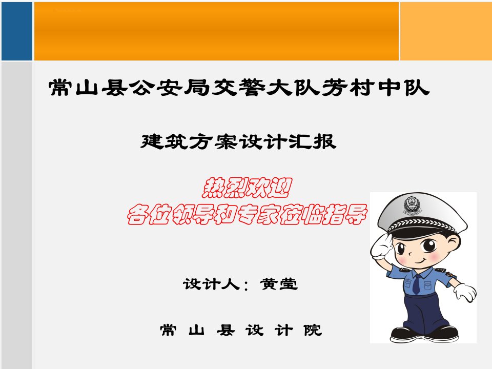 交警中队建筑设计方案汇报ppt课件