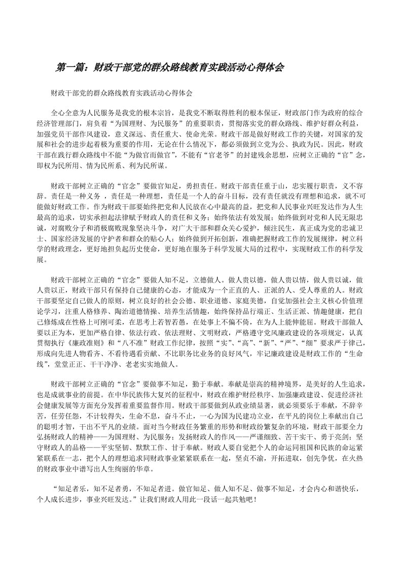 财政干部党的群众路线教育实践活动心得体会[修改版]