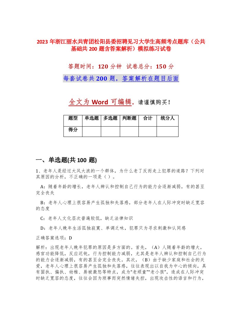 2023年浙江丽水共青团松阳县委招聘见习大学生高频考点题库公共基础共200题含答案解析模拟练习试卷