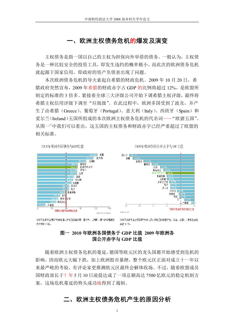 简析欧洲主权债务危机的成因