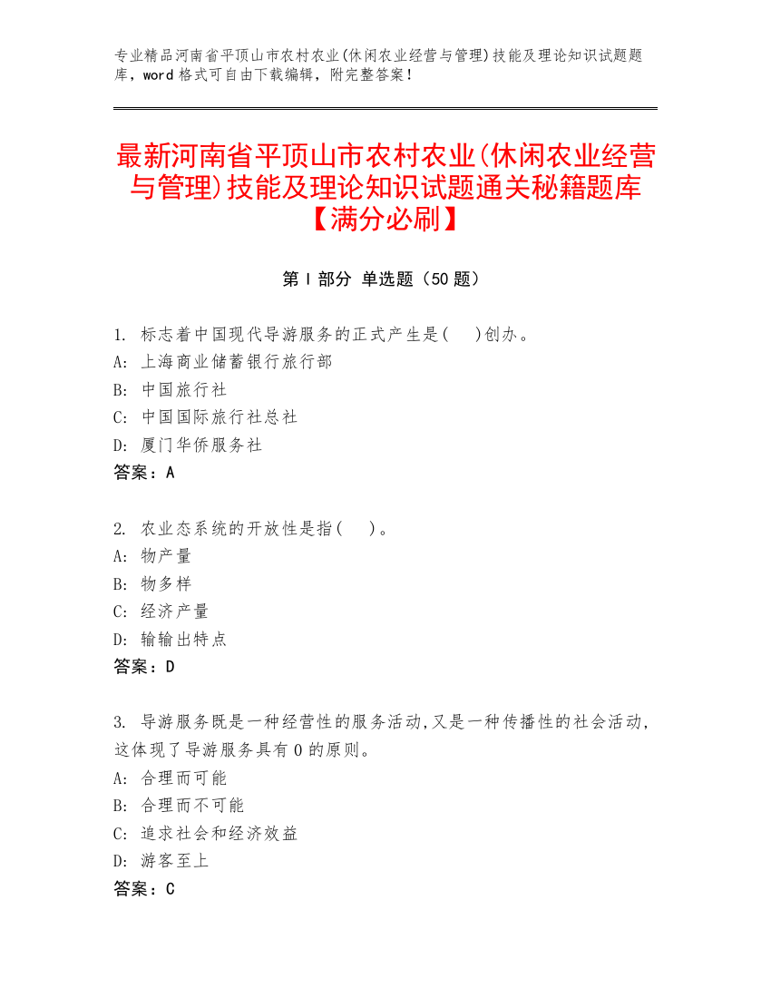 最新河南省平顶山市农村农业(休闲农业经营与管理)技能及理论知识试题通关秘籍题库【满分必刷】