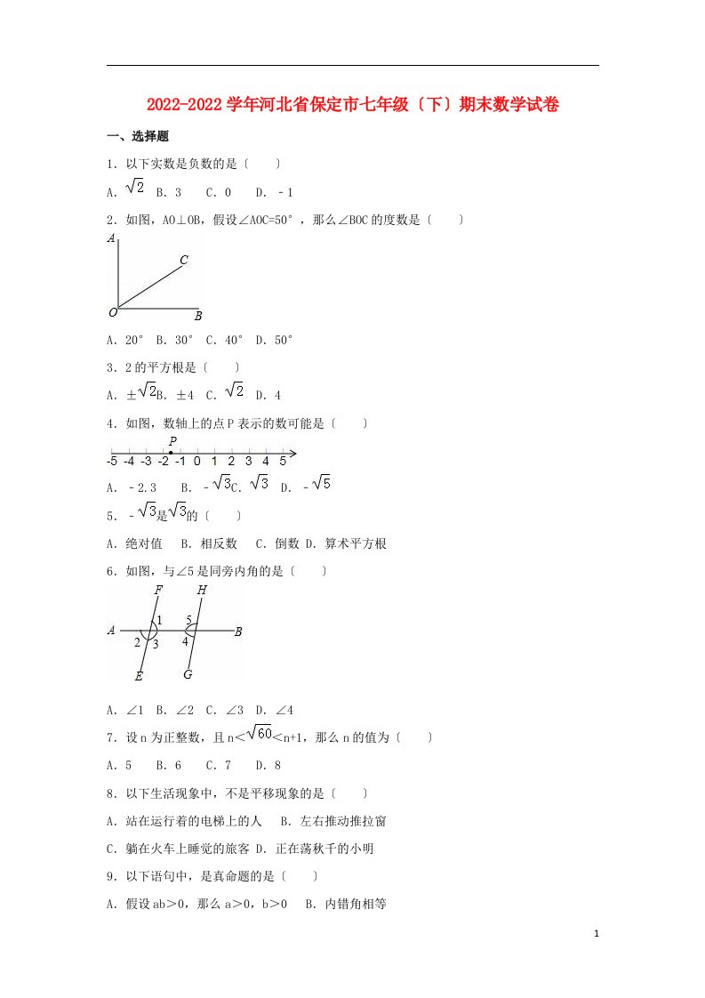 河北省保定市2022-2022学年七年级数学下学期期末试卷（含解析）新人教版