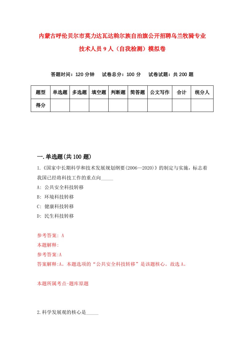 内蒙古呼伦贝尔市莫力达瓦达斡尔族自治旗公开招聘乌兰牧骑专业技术人员9人自我检测模拟卷第9次