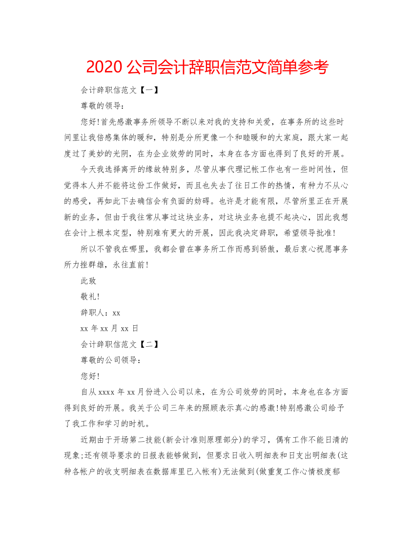 2022公司会计辞职信范文简单参考