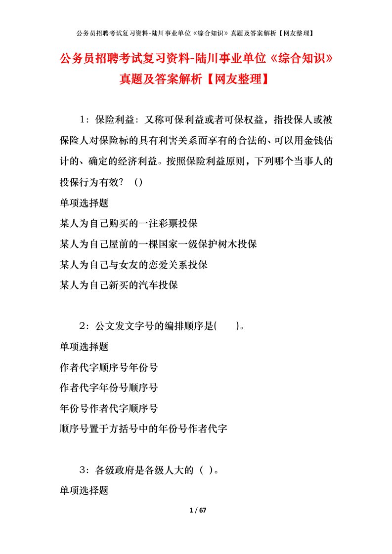 公务员招聘考试复习资料-陆川事业单位综合知识真题及答案解析网友整理