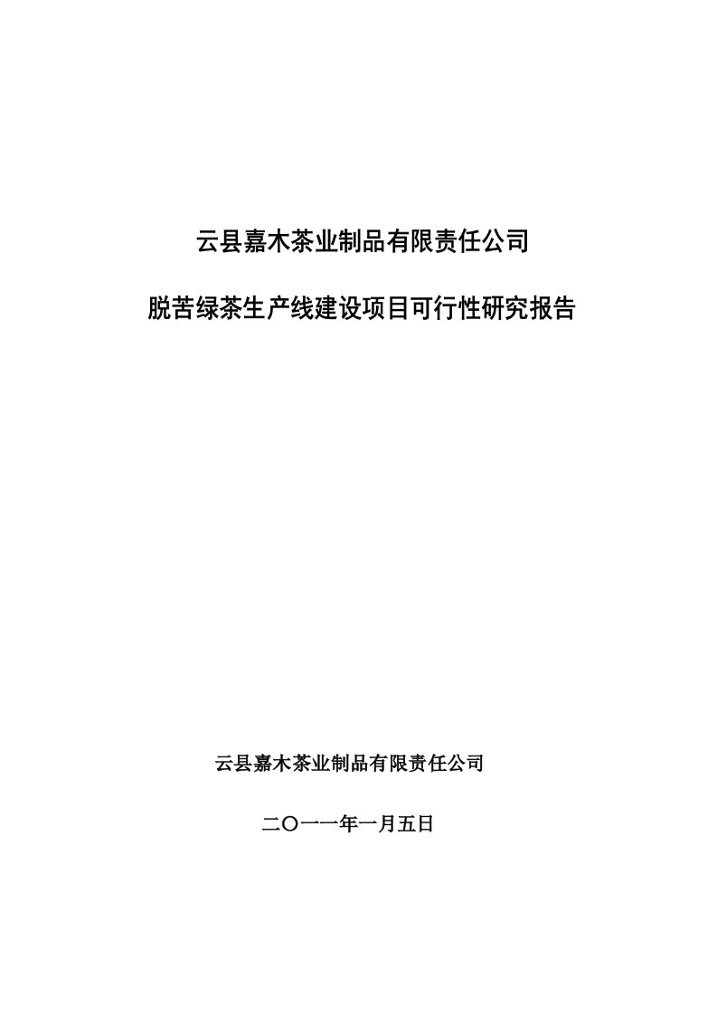 脱苦绿茶生产线建设项目可行性研究报告