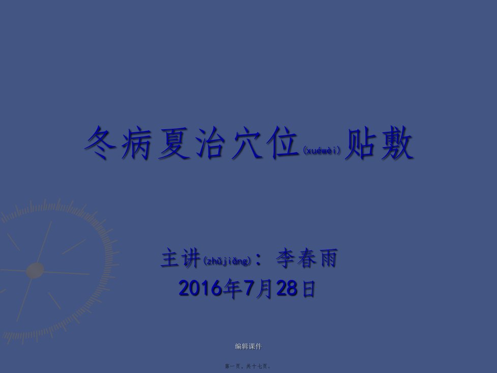 2022年医学专题—冬病夏治的穴位贴敷