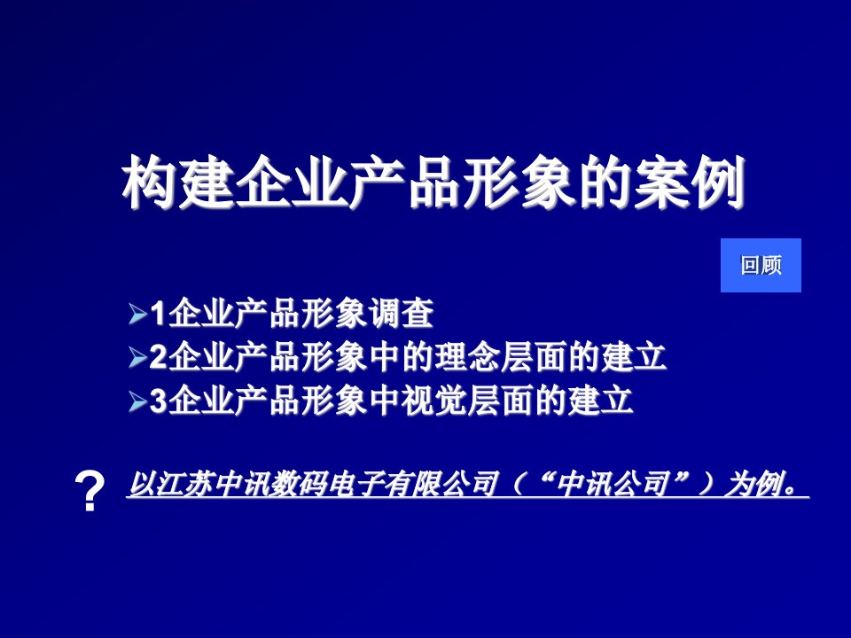 企业形象-第四章6建立企业产品形象的案例