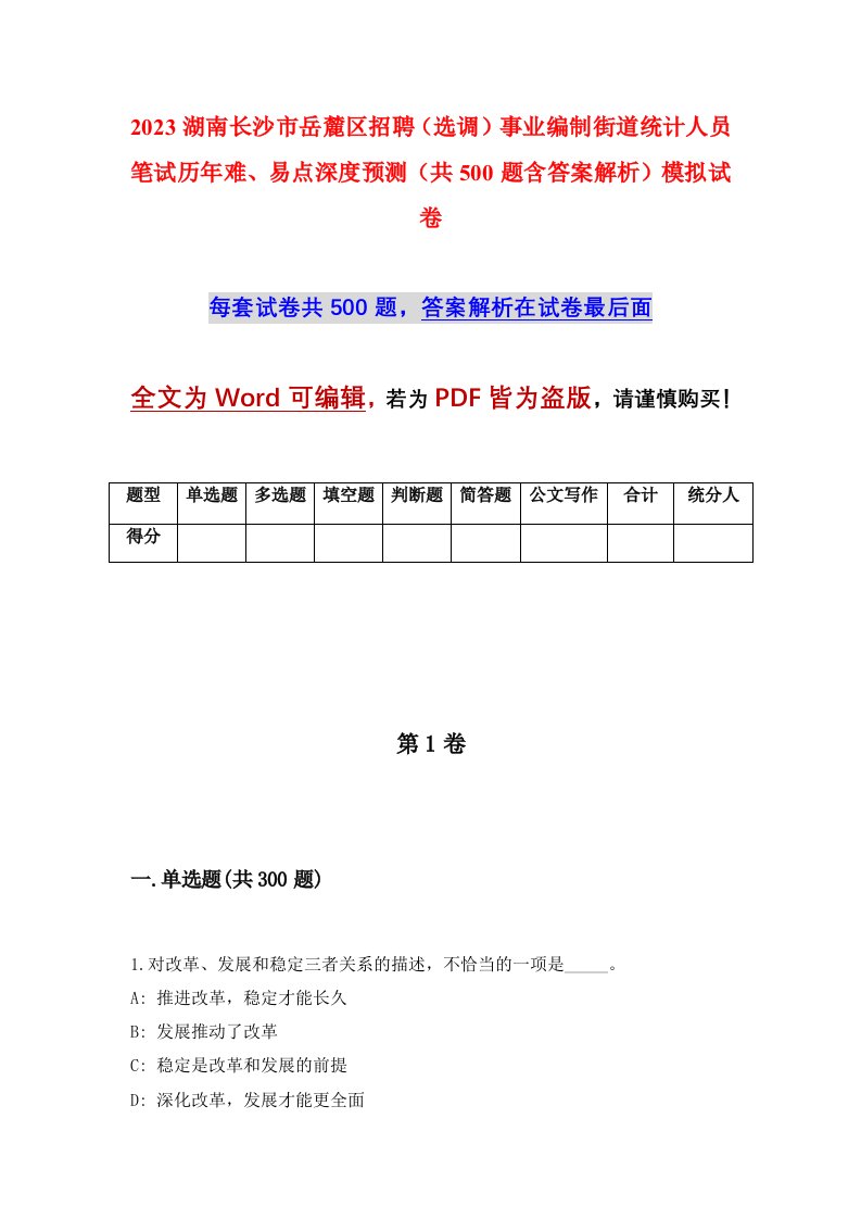 2023湖南长沙市岳麓区招聘选调事业编制街道统计人员笔试历年难易点深度预测共500题含答案解析模拟试卷