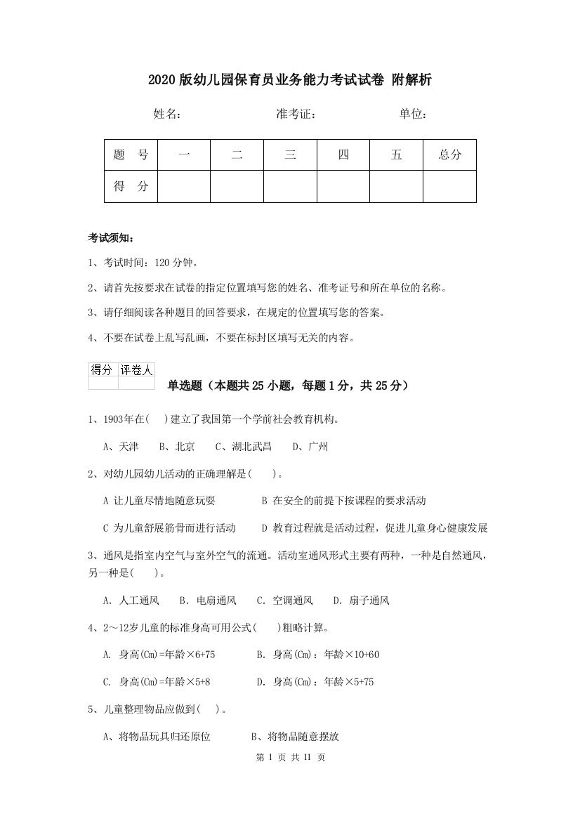 2020版幼儿园保育员业务能力考试试卷-附解析