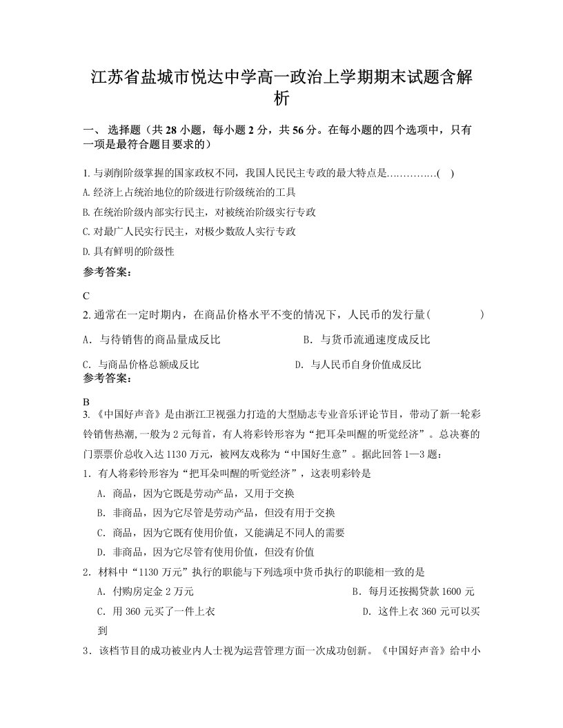 江苏省盐城市悦达中学高一政治上学期期末试题含解析