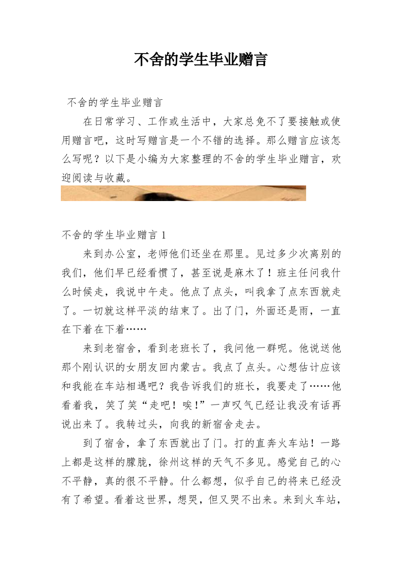 不舍的学生毕业赠言