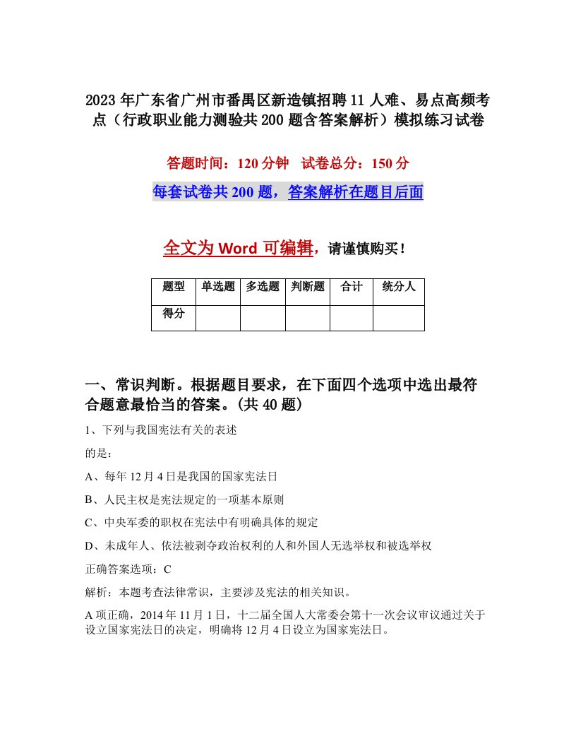 2023年广东省广州市番禺区新造镇招聘11人难易点高频考点行政职业能力测验共200题含答案解析模拟练习试卷