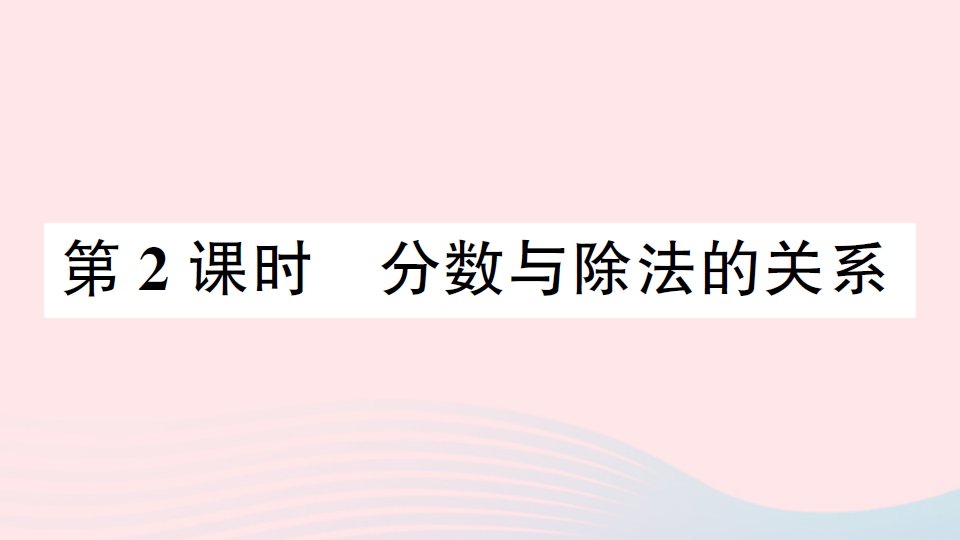 2023五年级数学下册四分数的意义和性质第2课时分数与除法的关系作业课件苏教版