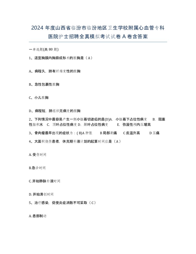 2024年度山西省临汾市临汾地区卫生学校附属心血管专科医院护士招聘全真模拟考试试卷A卷含答案