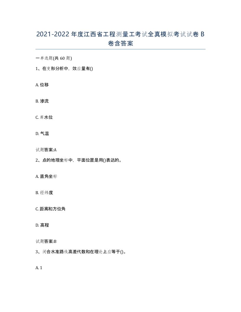 2021-2022年度江西省工程测量工考试全真模拟考试试卷B卷含答案