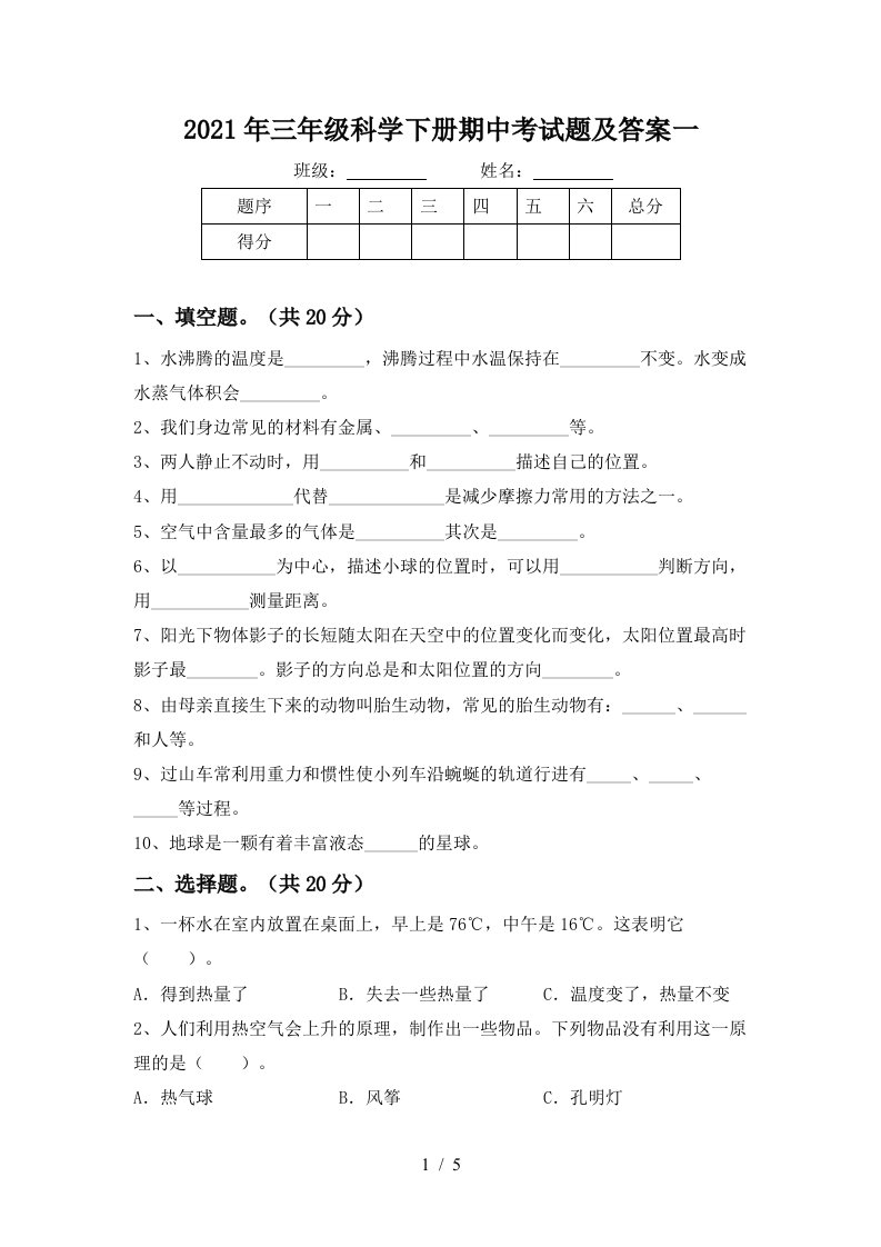 2021年三年级科学下册期中考试题及答案一