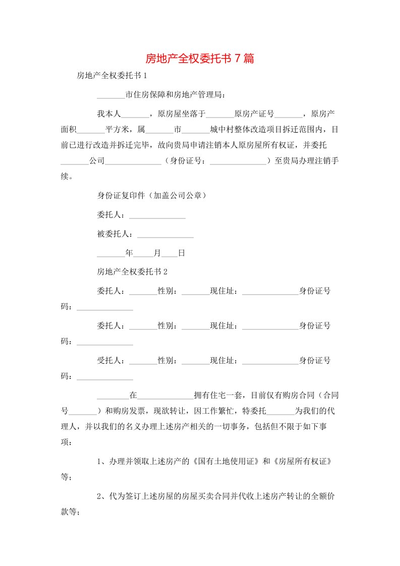 房地产全权委托书7篇