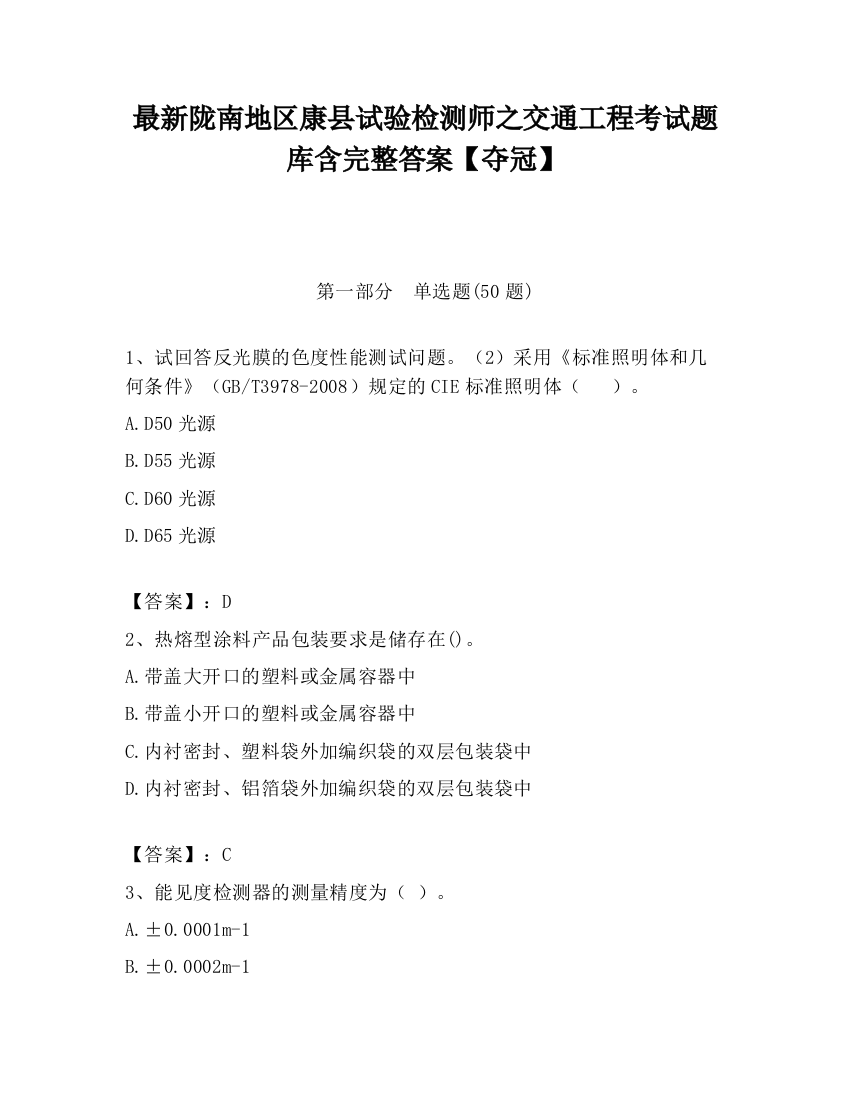 最新陇南地区康县试验检测师之交通工程考试题库含完整答案【夺冠】