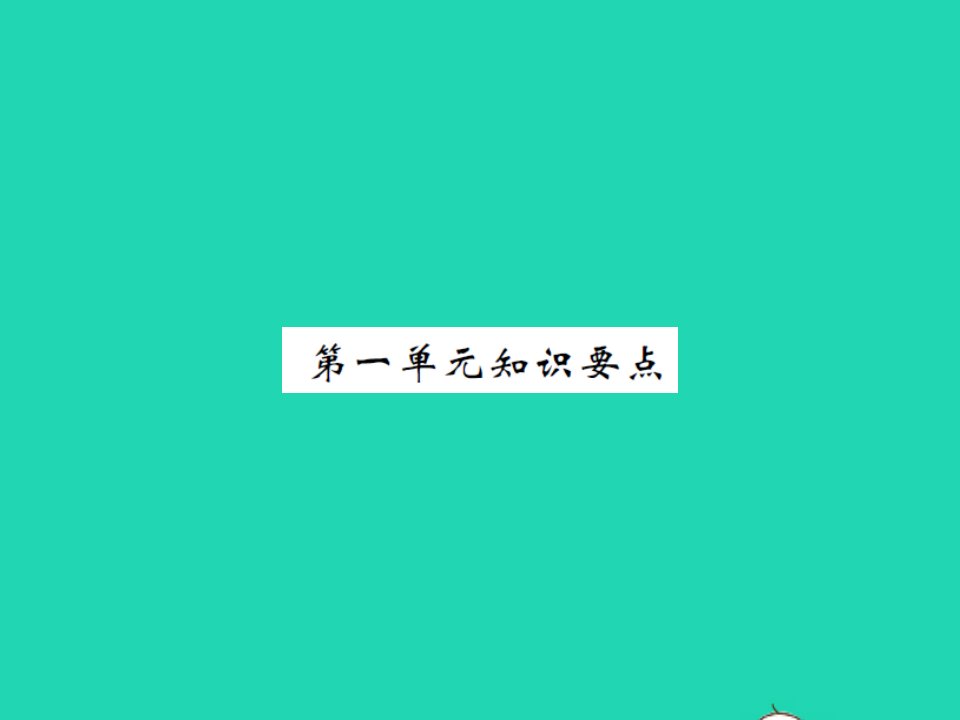 2022春三年级语文下册第一单元知识要点习题课件新人教版