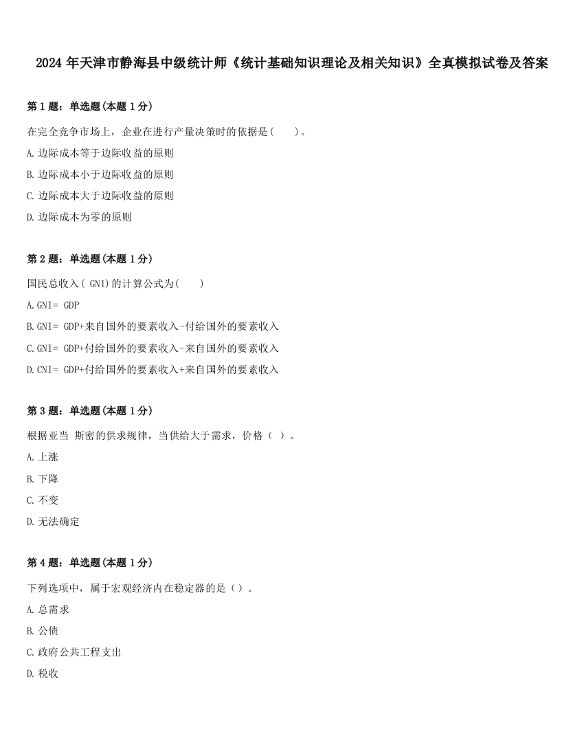 2024年天津市静海县中级统计师《统计基础知识理论及相关知识》全真模拟试卷及答案