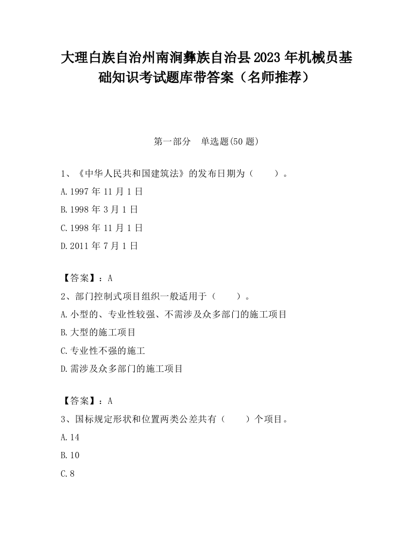 大理白族自治州南涧彝族自治县2023年机械员基础知识考试题库带答案（名师推荐）