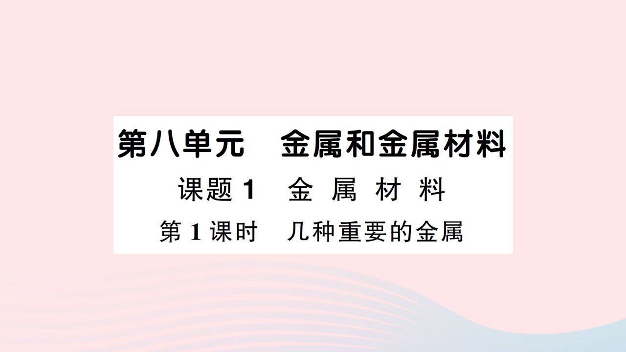 2023九年级化学下册第八单元金属和金属材料课题1金属材料第1课时几种重要的金属作业课件新版新人教版