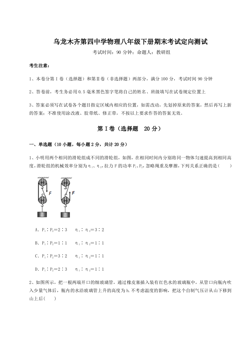 第四次月考滚动检测卷-乌龙木齐第四中学物理八年级下册期末考试定向测试练习题（含答案解析）