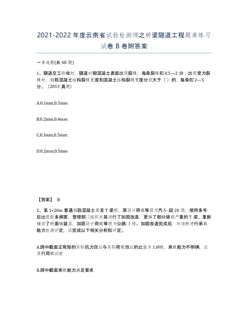 2021-2022年度云南省试验检测师之桥梁隧道工程题库练习试卷B卷附答案