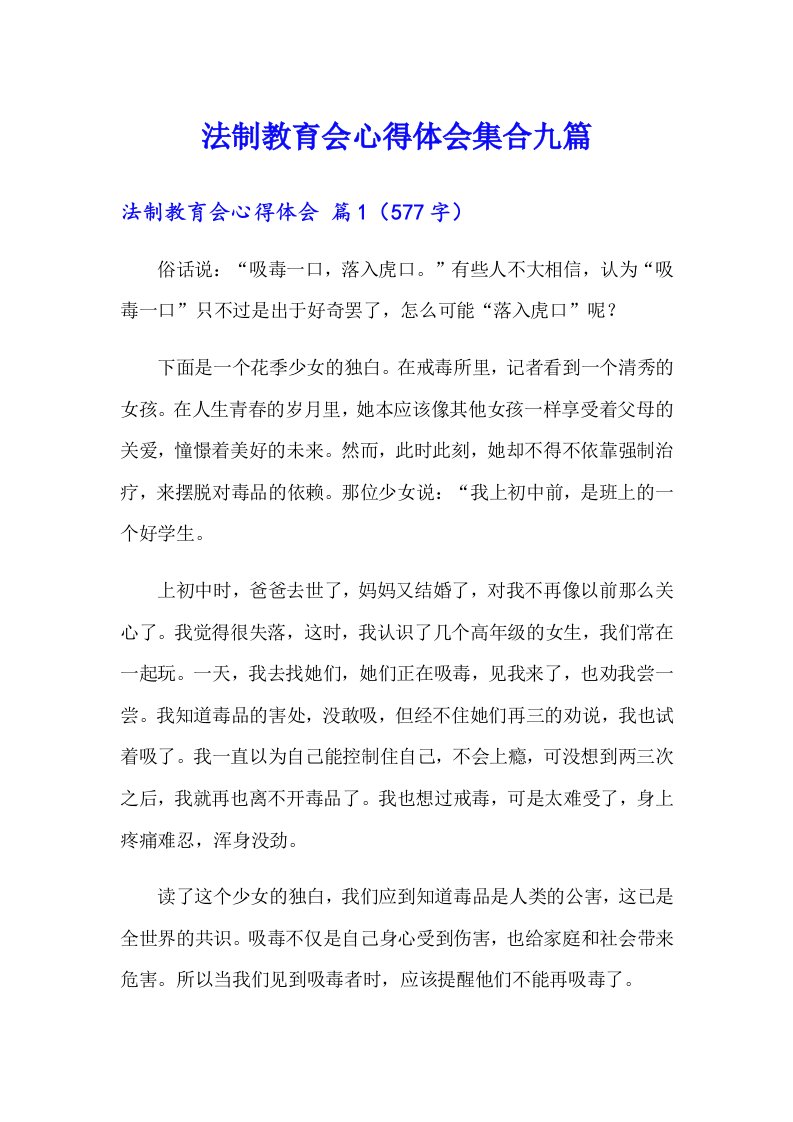 法制教育会心得体会集合九篇