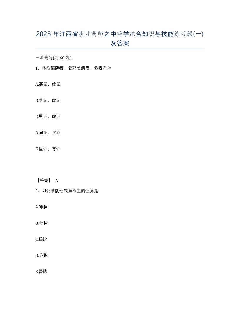 2023年江西省执业药师之中药学综合知识与技能练习题一及答案