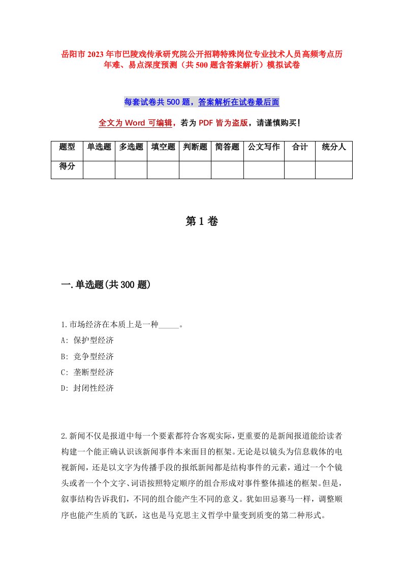 岳阳市2023年市巴陵戏传承研究院公开招聘特殊岗位专业技术人员高频考点历年难易点深度预测共500题含答案解析模拟试卷