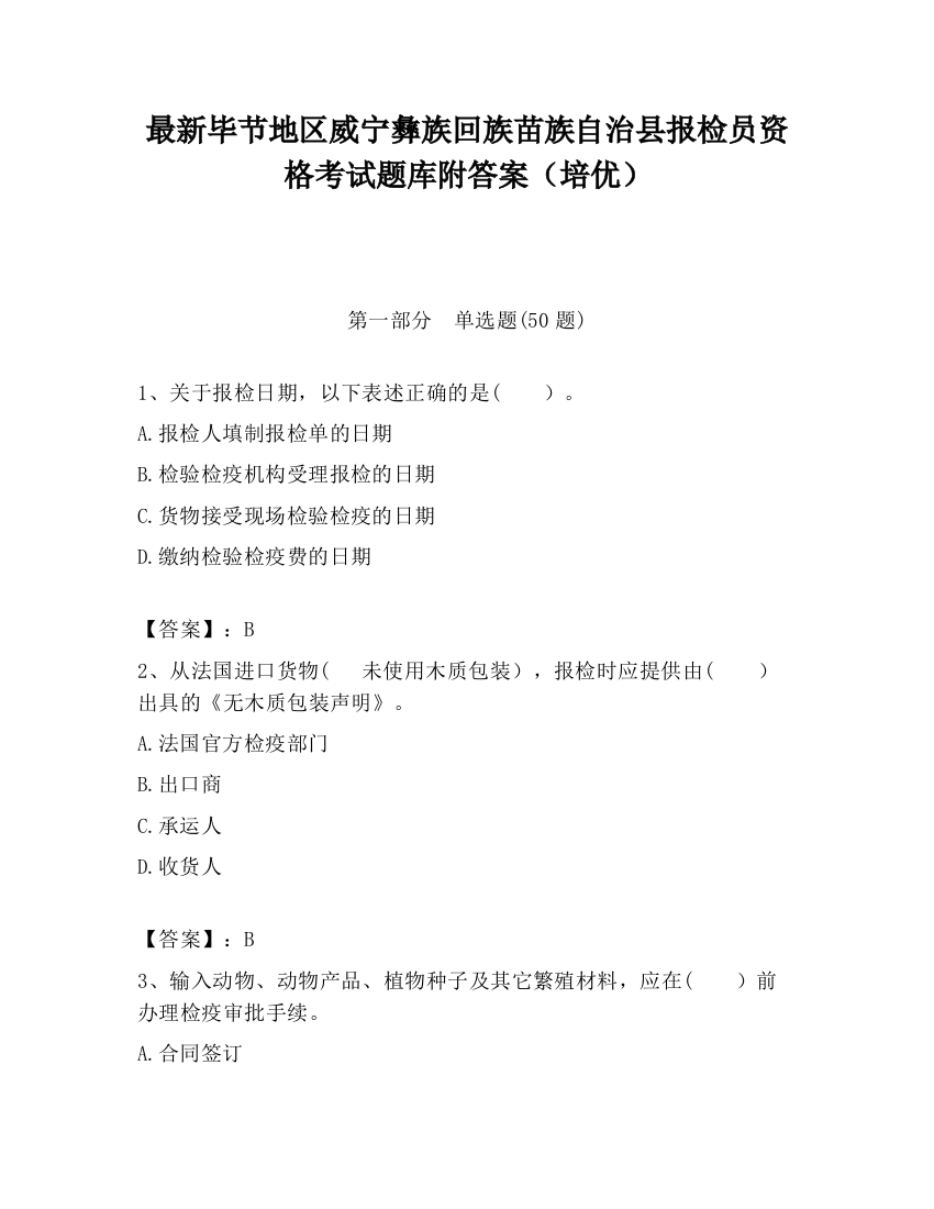 最新毕节地区威宁彝族回族苗族自治县报检员资格考试题库附答案（培优）