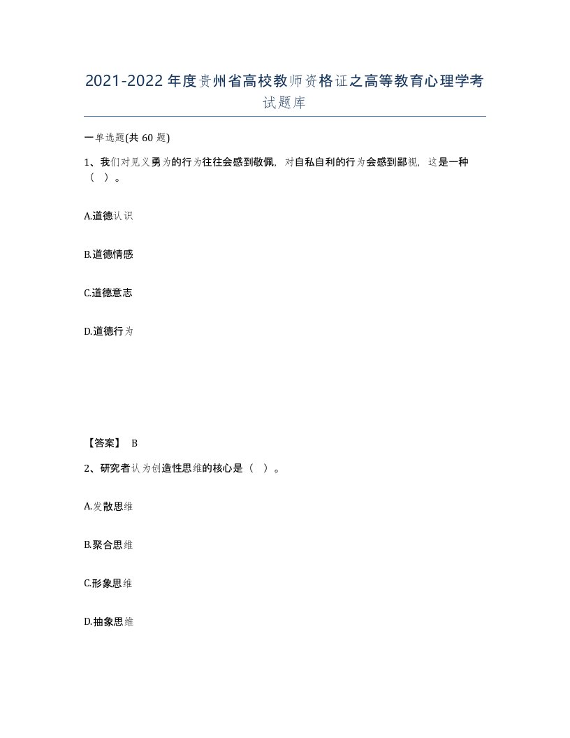 2021-2022年度贵州省高校教师资格证之高等教育心理学考试题库