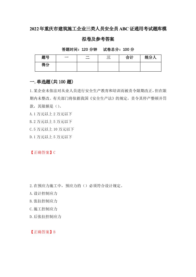 2022年重庆市建筑施工企业三类人员安全员ABC证通用考试题库模拟卷及参考答案7