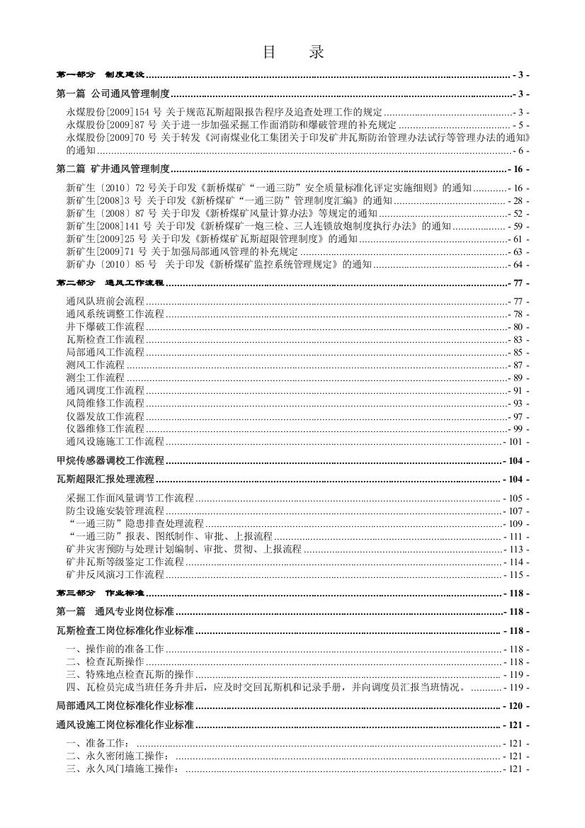 1新桥煤矿一通三防精细化管理体系内容