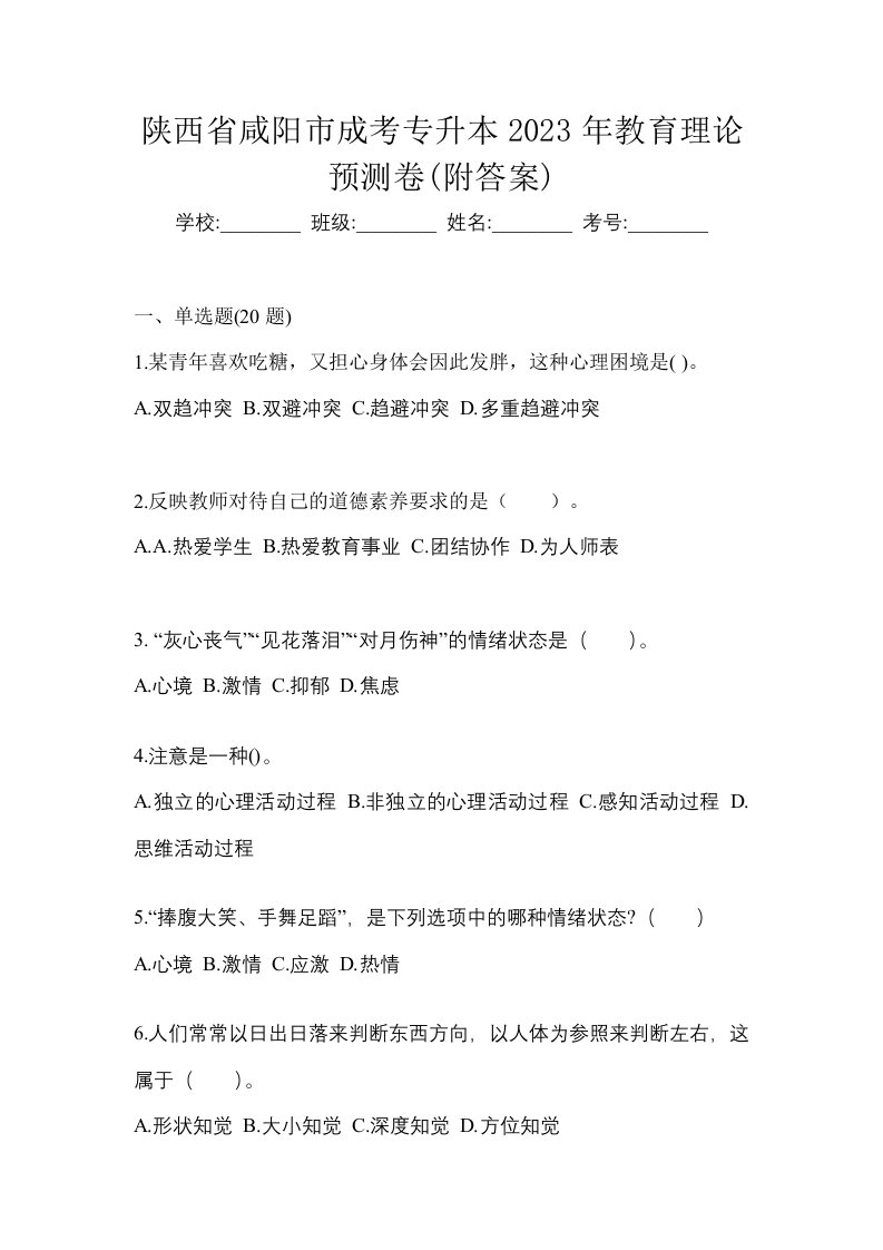 陕西省咸阳市成考专升本2023年教育理论预测卷附答案