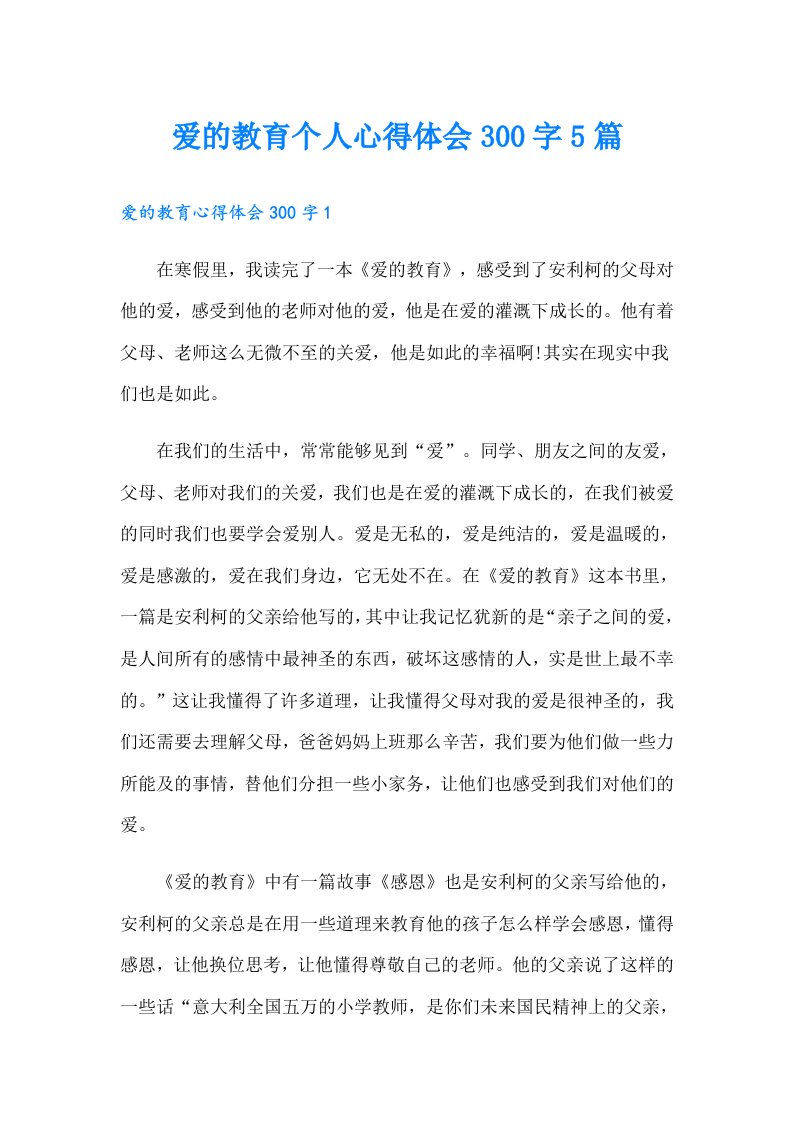 爱的教育个人心得体会300字5篇