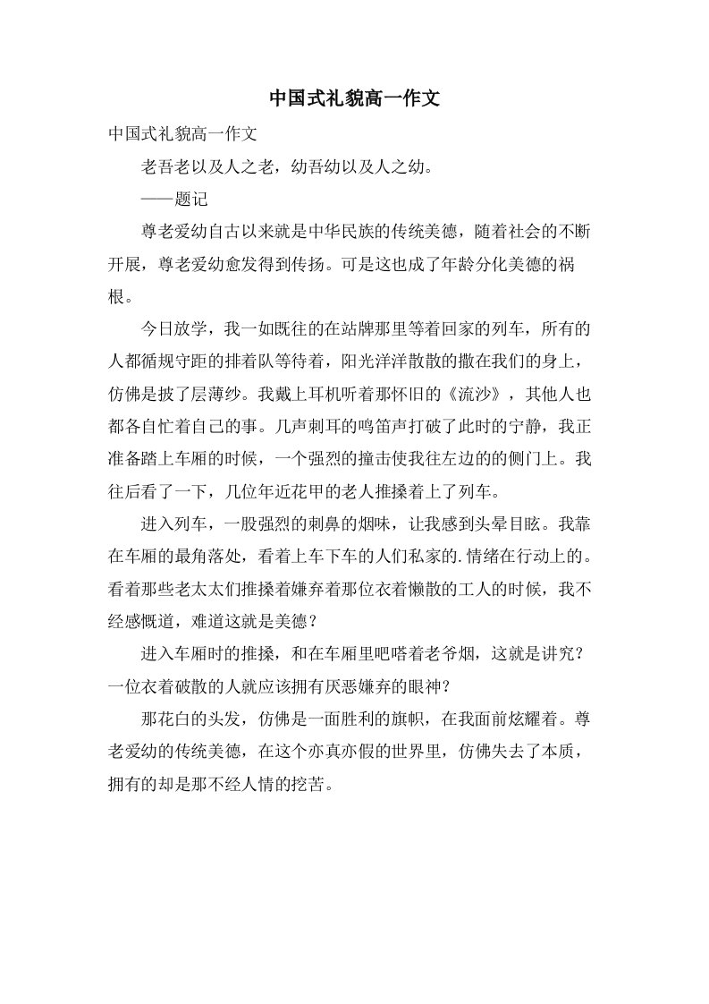 中国式礼貌高一作文