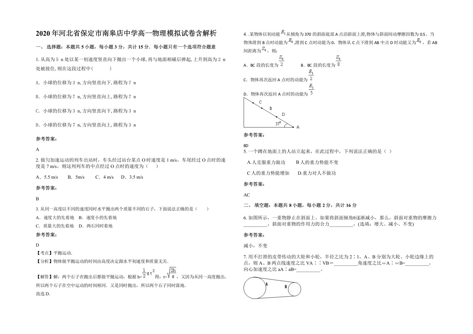 2020年河北省保定市南皋店中学高一物理模拟试卷含解析