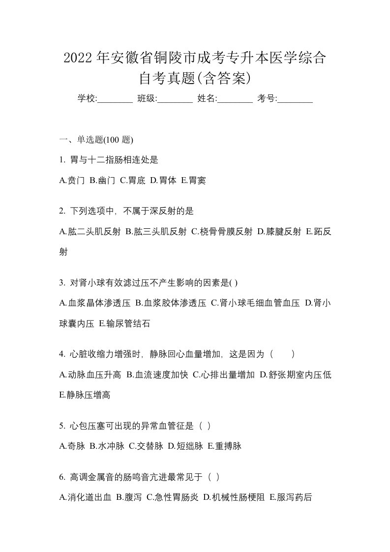 2022年安徽省铜陵市成考专升本医学综合自考真题含答案