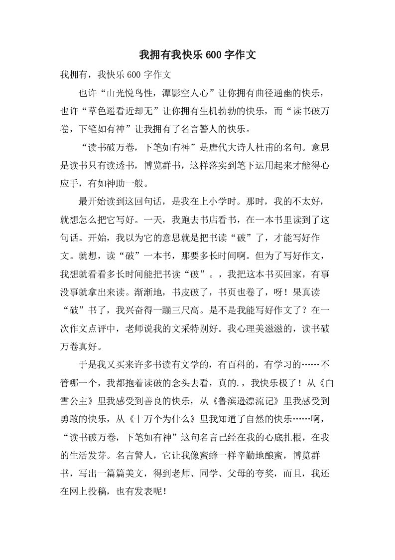 我拥有我快乐600字作文