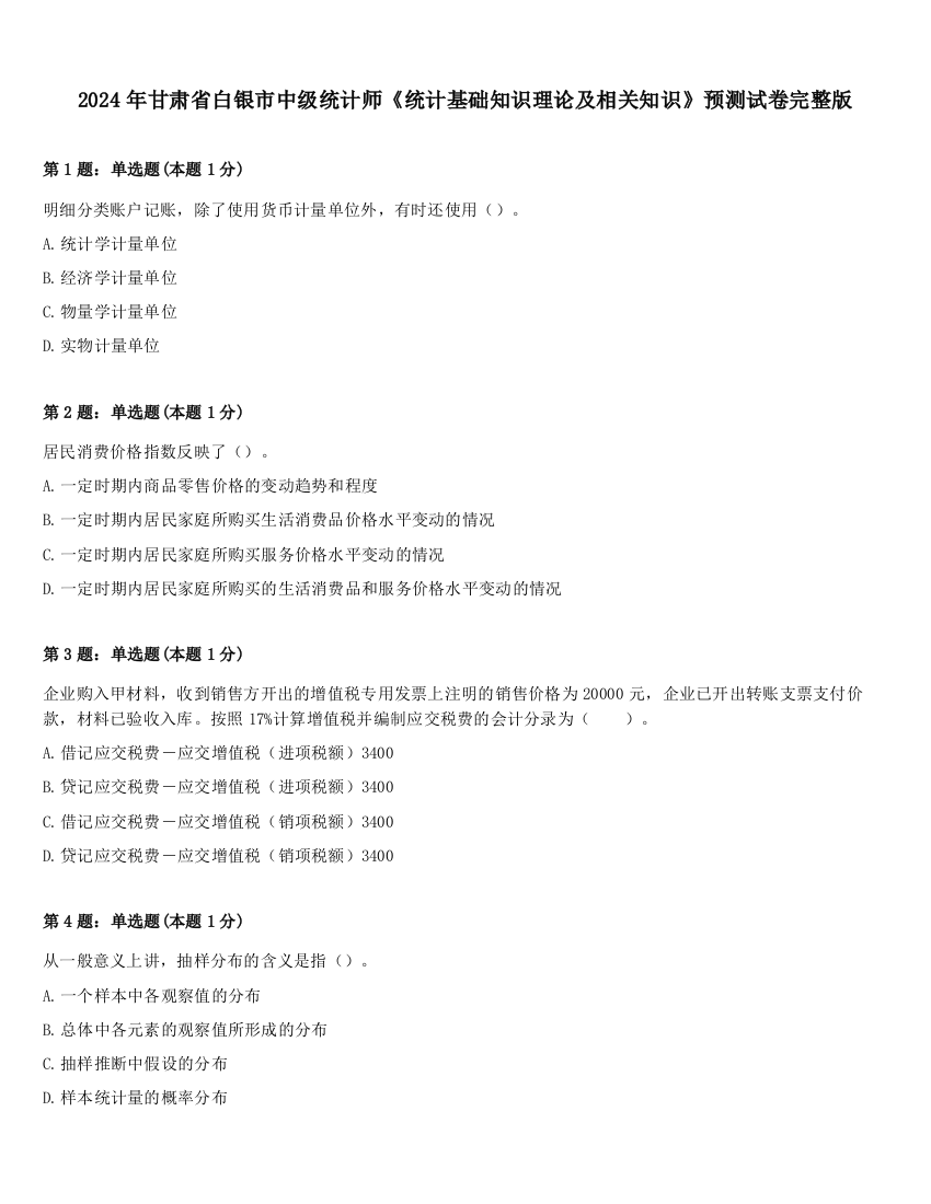 2024年甘肃省白银市中级统计师《统计基础知识理论及相关知识》预测试卷完整版