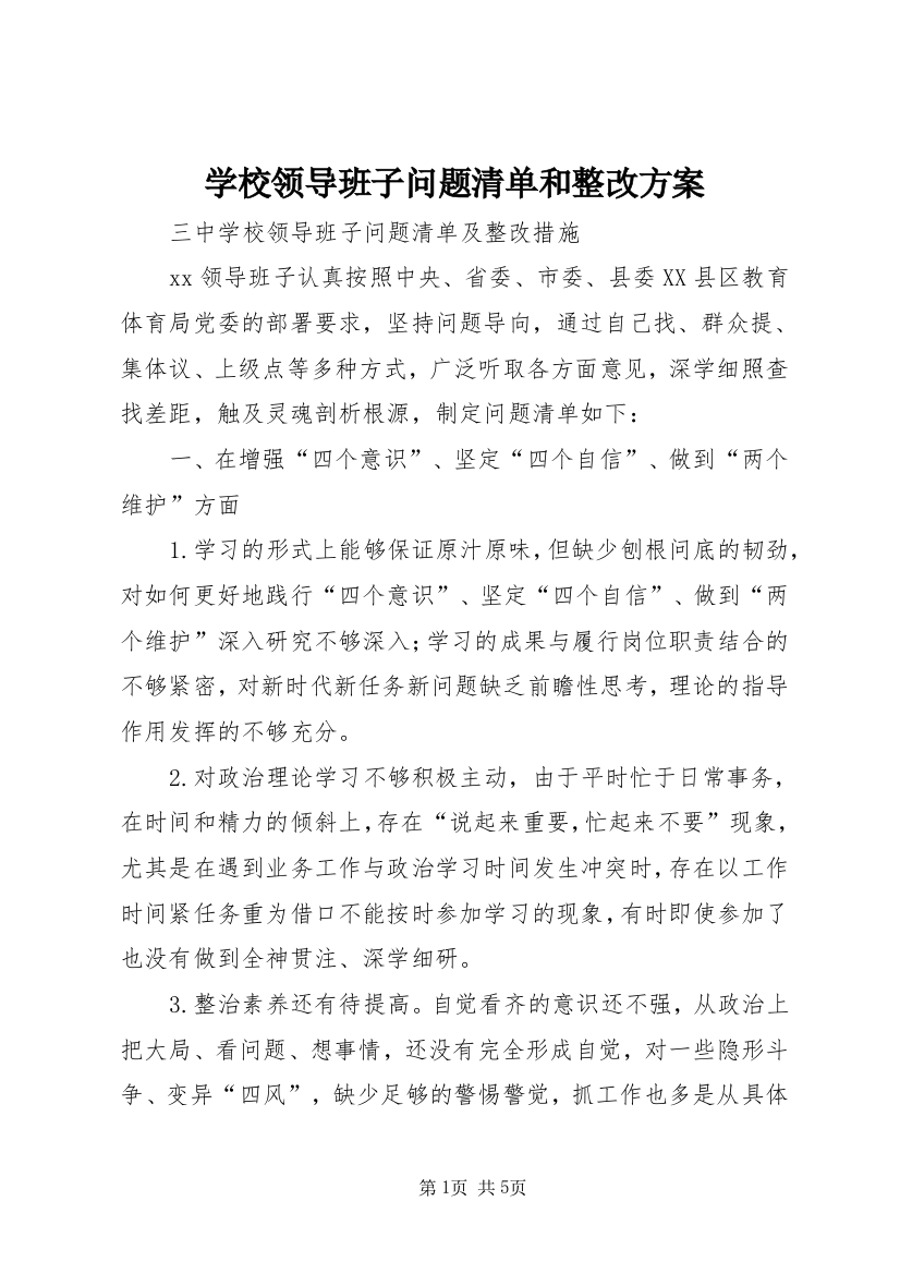 学校领导班子问题清单和整改方案