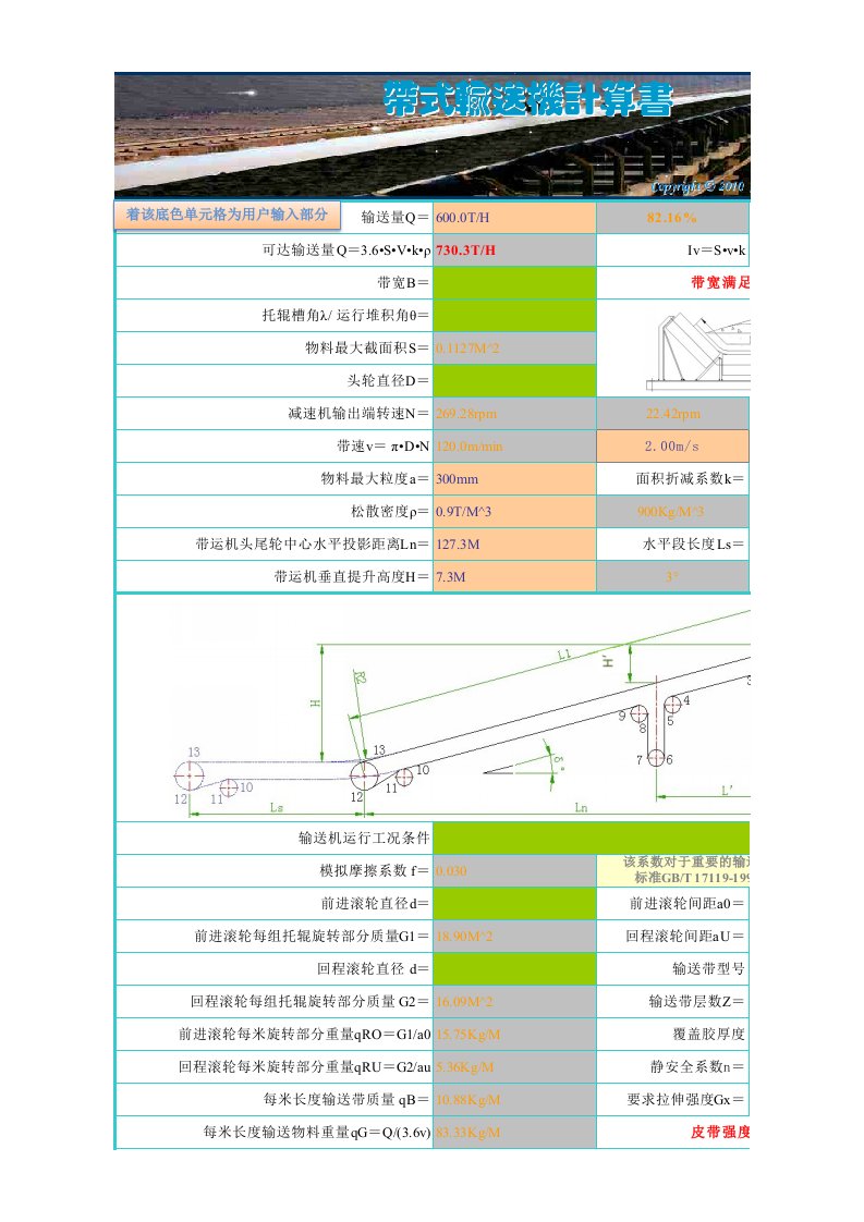 带式输送机选型设计计算精要