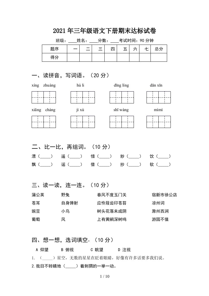 2021年三年级语文下册期末达标试卷2套