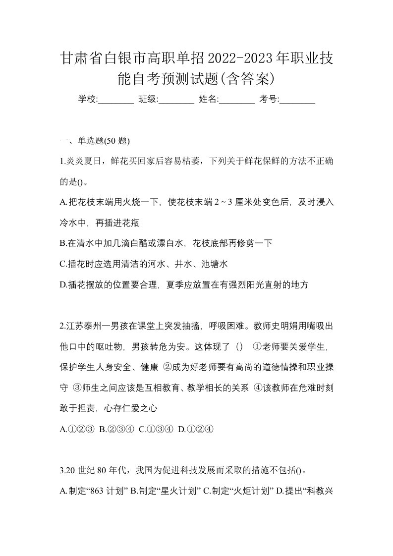 甘肃省白银市高职单招2022-2023年职业技能自考预测试题含答案