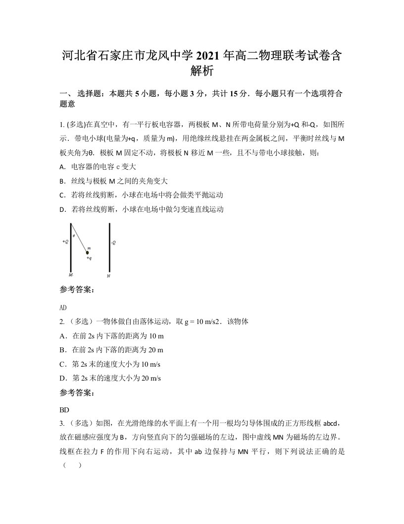 河北省石家庄市龙风中学2021年高二物理联考试卷含解析