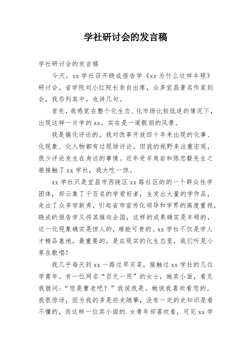 学社研讨会的发言稿